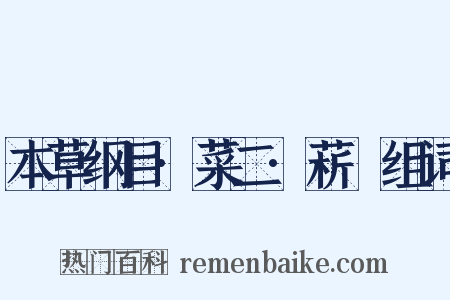 本草纲目·菜二·菥蓂组词是什么意思的图片